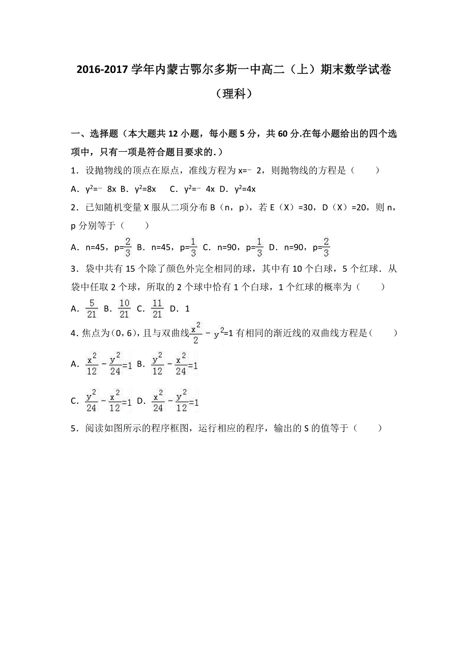 内蒙古鄂尔多斯一中2016-2017学年高二上学期期末数学试卷（理科） WORD版含解析.doc_第1页