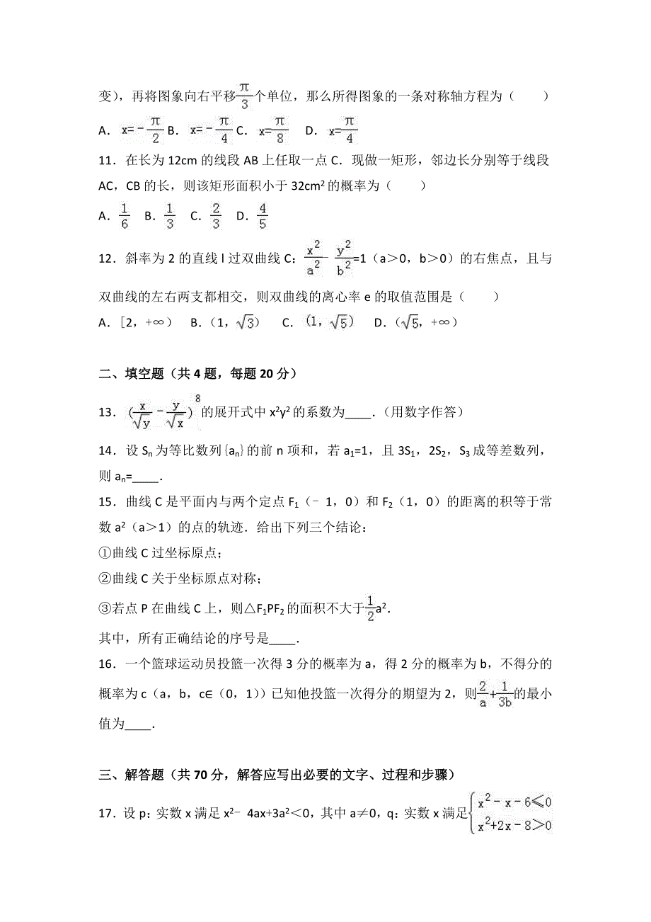 内蒙古鄂尔多斯一中2016-2017学年高二上学期期末数学试卷（理科） WORD版含解析.doc_第3页