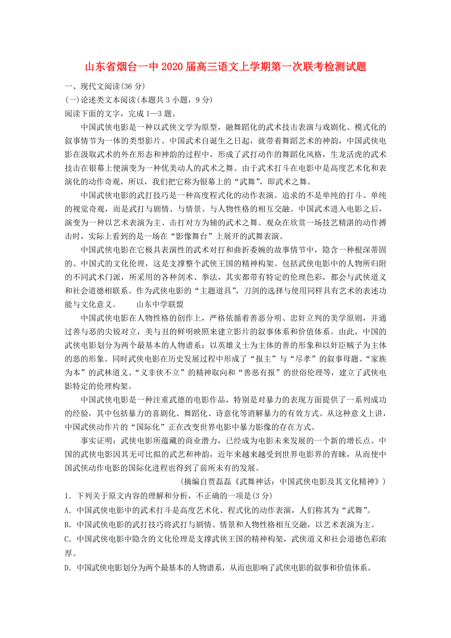 山东省烟台一中2020届高三语文上学期第一次联考检测试题.doc_第1页