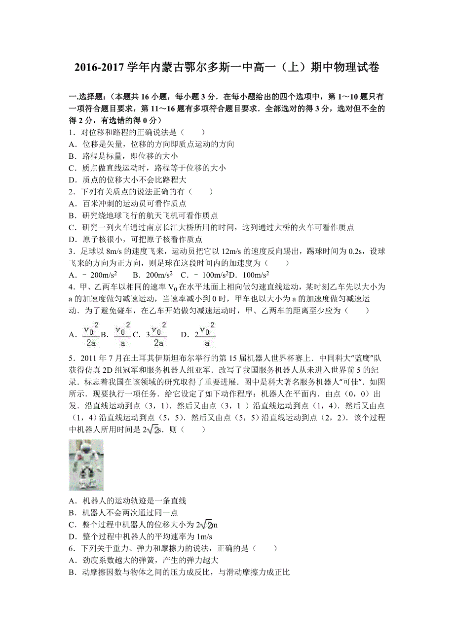 内蒙古鄂尔多斯一中2016-2017学年高一上学期期中物理试卷 WORD版含解析.doc_第1页