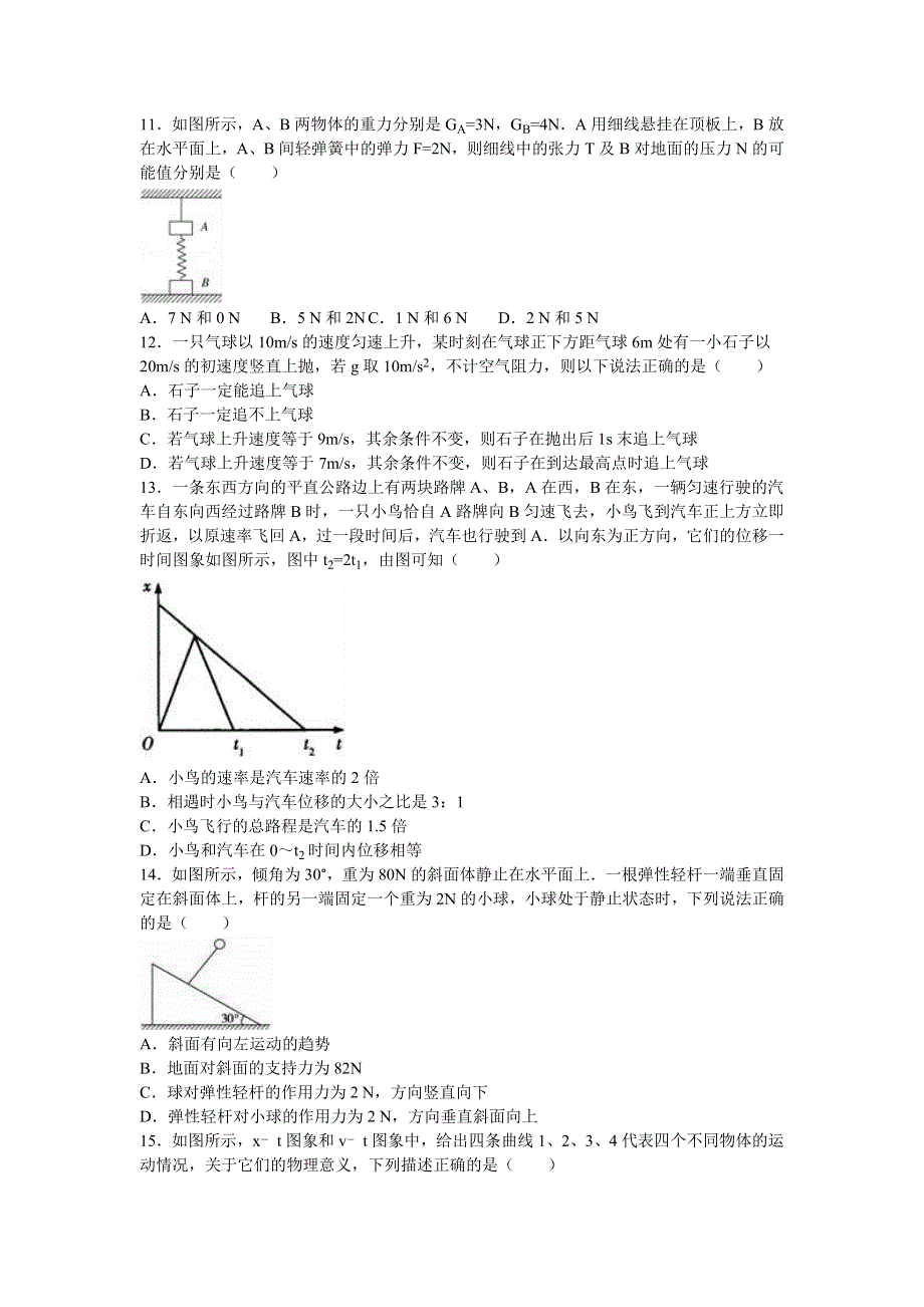 内蒙古鄂尔多斯一中2016-2017学年高一上学期期中物理试卷 WORD版含解析.doc_第3页