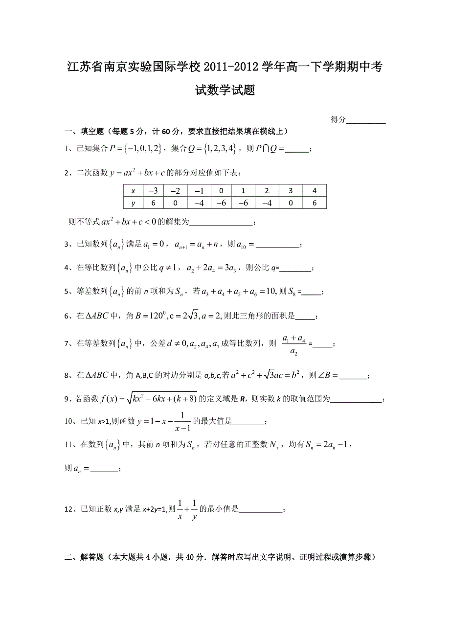 江苏省南京实验国际学校2011-2012学年高一下学期期中考试数学试题.doc_第1页