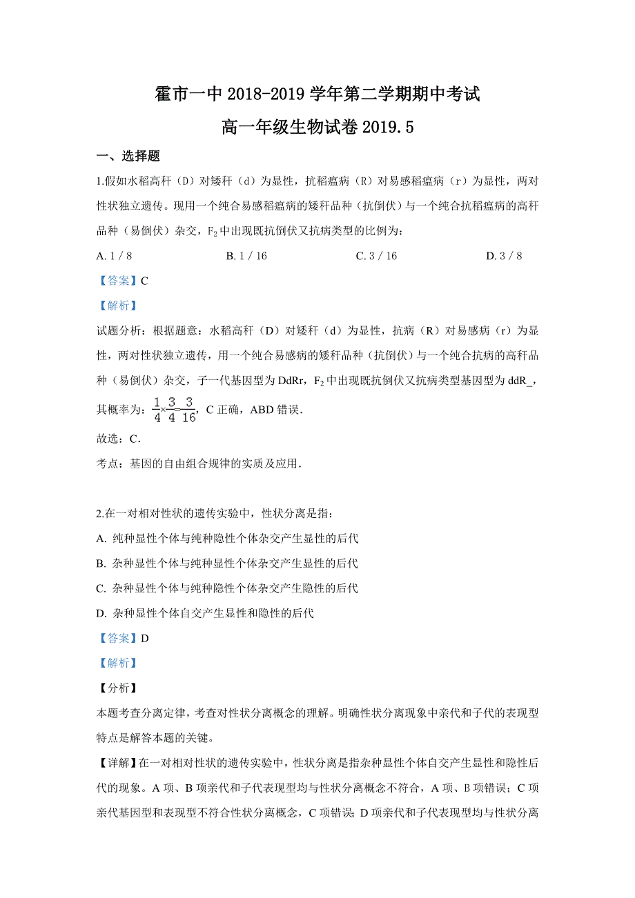 《解析》内蒙古自治区霍林郭勒市第一中学2018-2019学年高一下学期期中考试生物试卷 WORD版含解析.doc_第1页