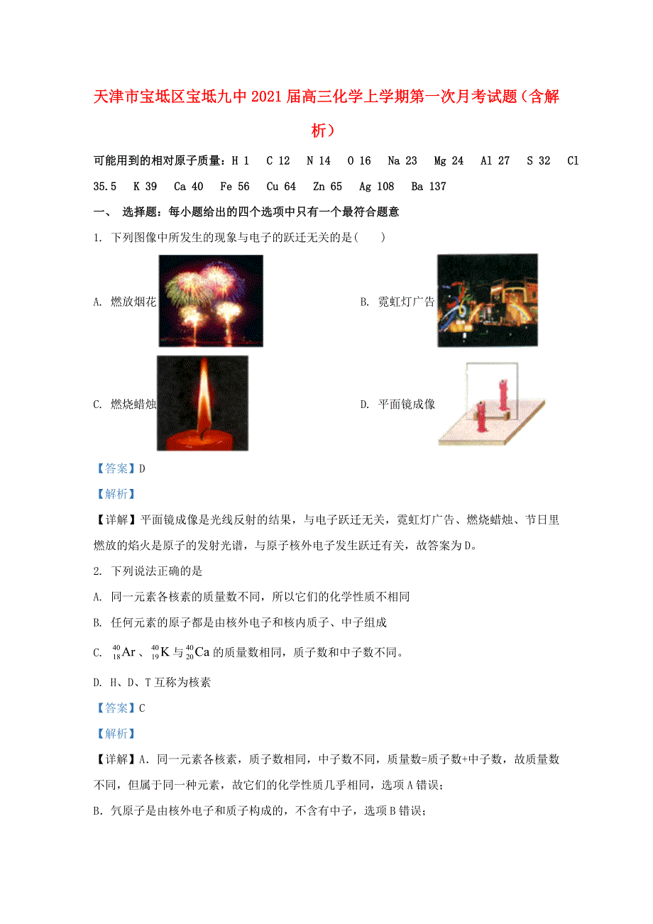 天津市宝坻区宝坻九中2021届高三化学上学期第一次月考试题（含解析）.doc_第1页