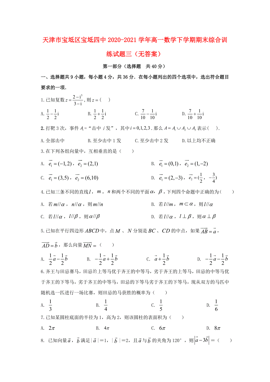 天津市宝坻区宝坻四中2020-2021学年高一数学下学期期末综合训练试题三（无答案）.doc_第1页