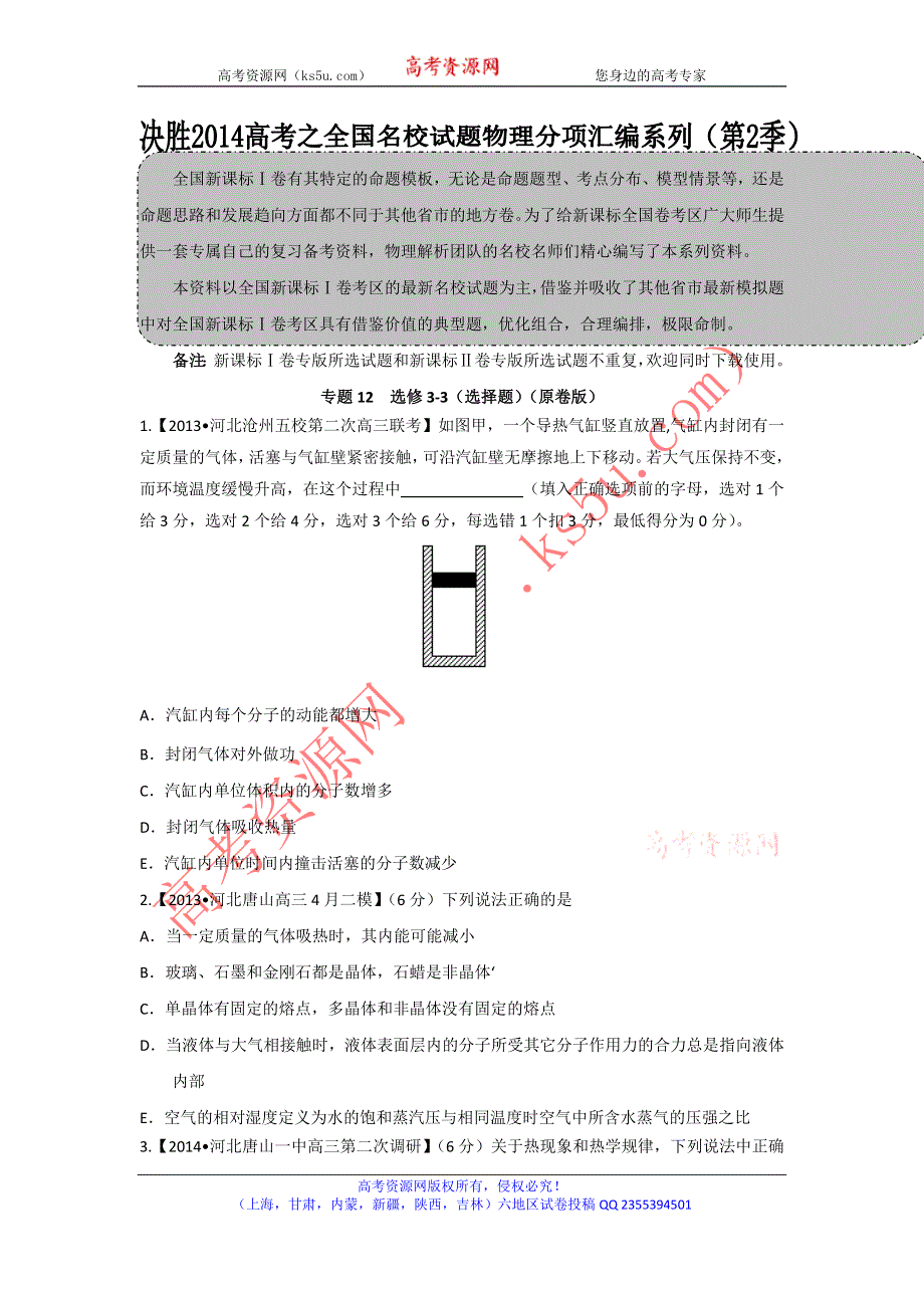 2014届高三名校物理试题解析分项汇编（新课标Ⅰ版）（第02期）专题12 选修3-3（选题题）（原卷版）WORD版无答案.doc_第1页