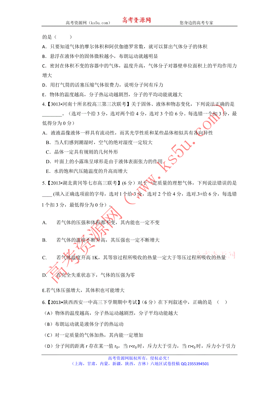 2014届高三名校物理试题解析分项汇编（新课标Ⅰ版）（第02期）专题12 选修3-3（选题题）（原卷版）WORD版无答案.doc_第2页