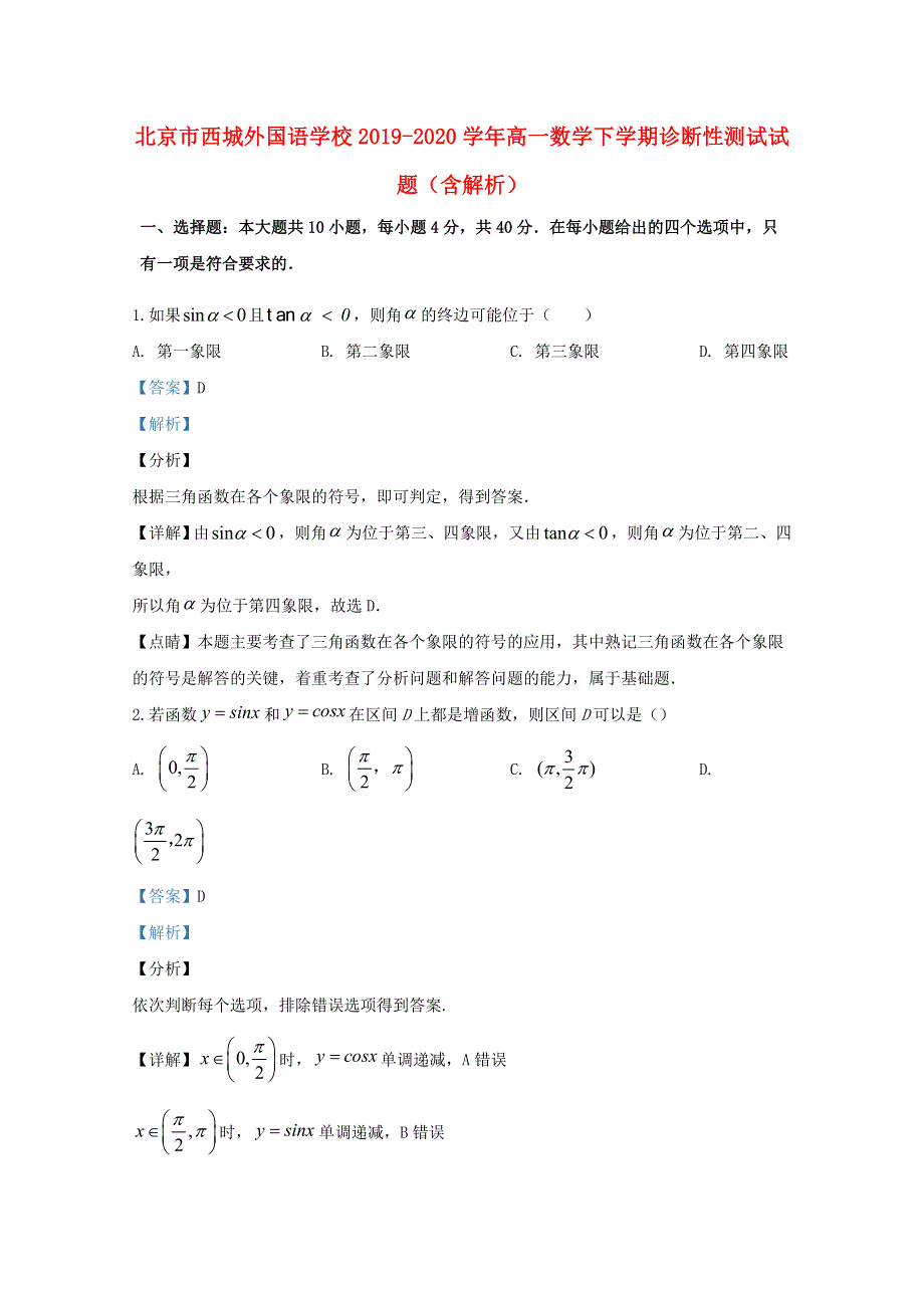 北京市西城外国语学校2019-2020学年高一数学下学期诊断性测试试题（含解析）.doc_第1页