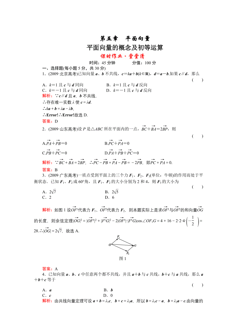 河北省2011届高考数学一轮复习知识点攻破习题：平面向量的概念及初等运算.doc_第1页