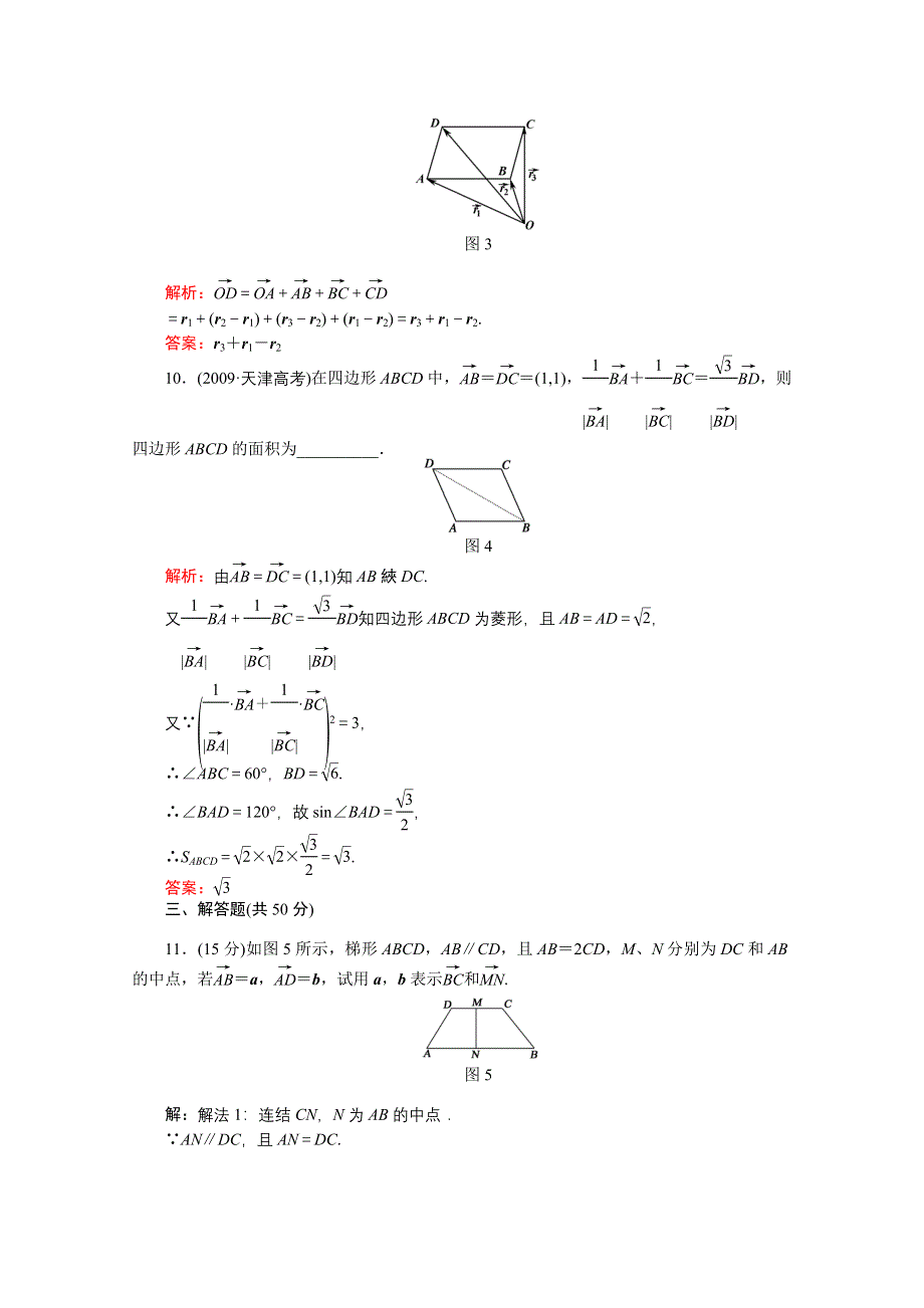 河北省2011届高考数学一轮复习知识点攻破习题：平面向量的概念及初等运算.doc_第3页