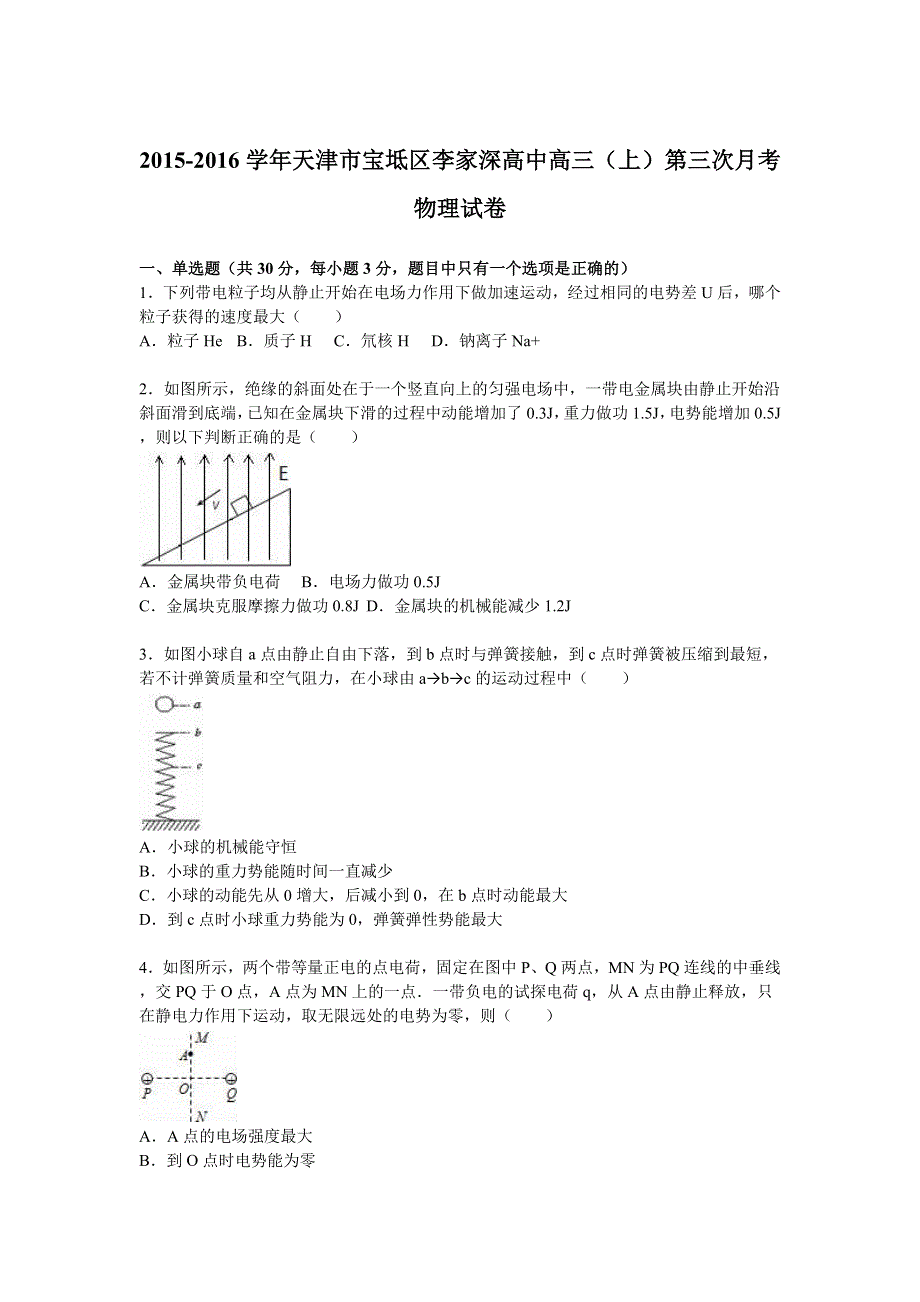 天津市宝坻区李家深高中2016届高三上学期第三次月考物理试卷 WORD版含解析.doc_第1页