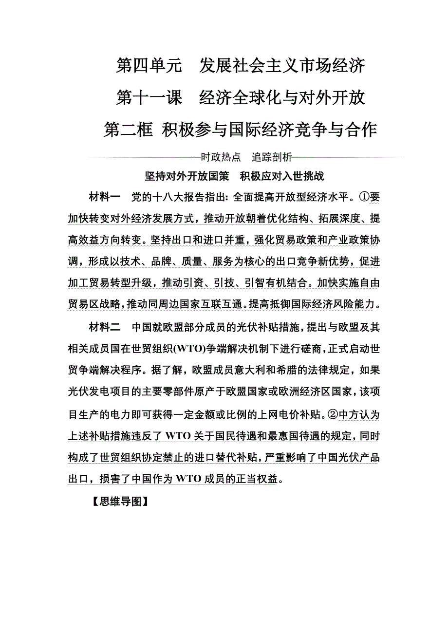 2016秋政治人教版必修1练习：第四单元第十一课第二框积极参与国际经济竞争与合作 WORD版含解析.doc_第1页