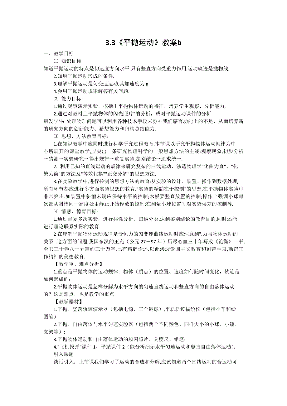 2012高一物理教案 3.3 平抛运动 5（鲁科版必修2）.doc_第1页