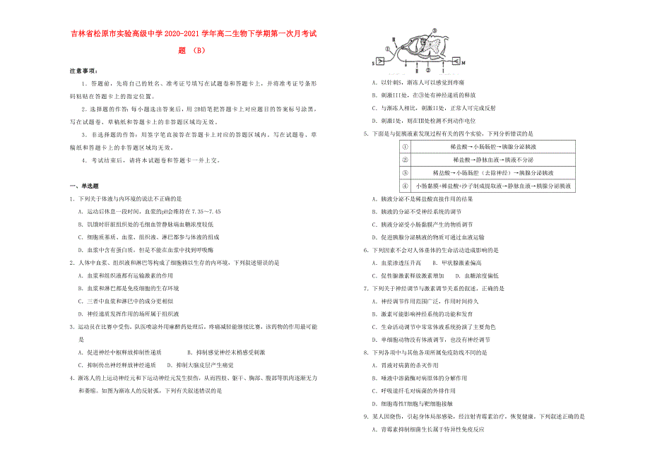 吉林省松原市实验高级中学2020-2021学年高二生物下学期第一次月考试题（B）.doc_第1页