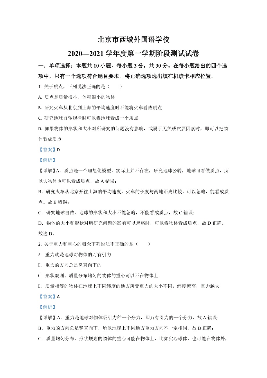 北京市西城外国语学校2020-2021学年高一上学期期中考试物理试题 WORD版含解析.doc_第1页