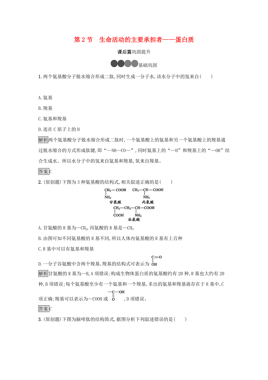 2021-2022学年高中生物 第2章 组成细胞的分子 第2节 生命活动的主要承担者——蛋白质课后练习（含解析）新人教版必修1.docx_第1页