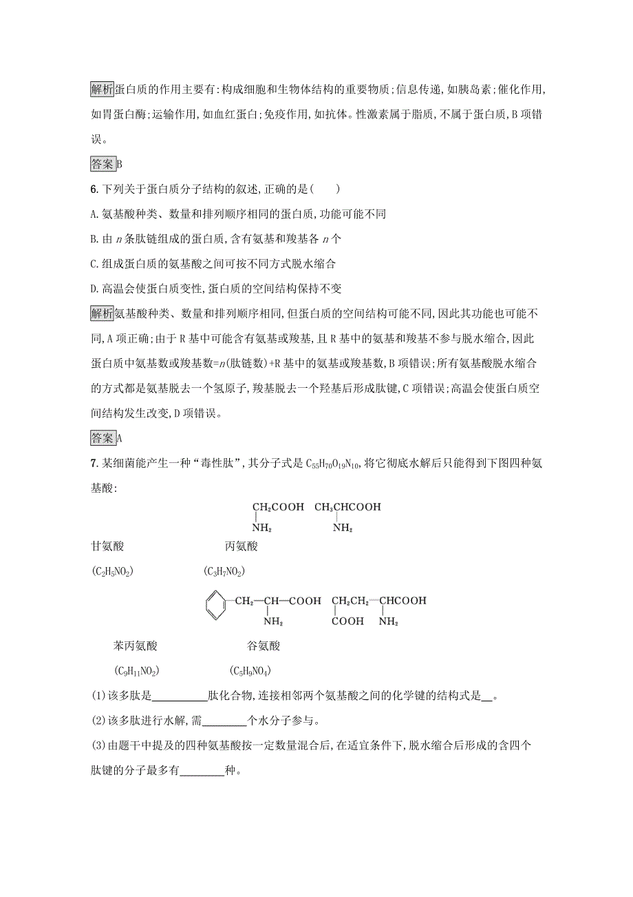 2021-2022学年高中生物 第2章 组成细胞的分子 第2节 生命活动的主要承担者——蛋白质课后练习（含解析）新人教版必修1.docx_第3页