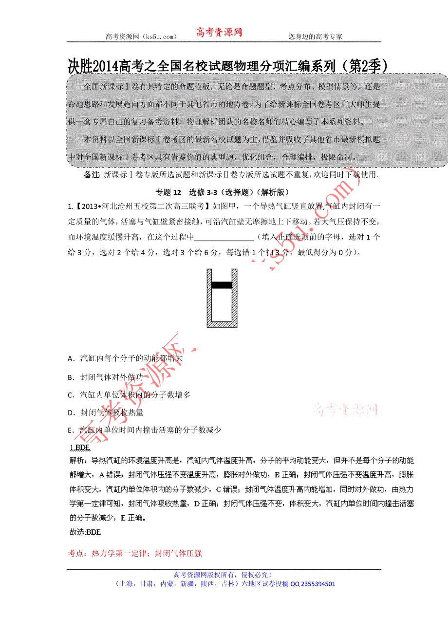 2014届高三名校物理试题解析分项汇编（新课标Ⅰ版）（第02期）专题12 选修3-3（选题题）（解析版）WORD版含解析.doc_第1页