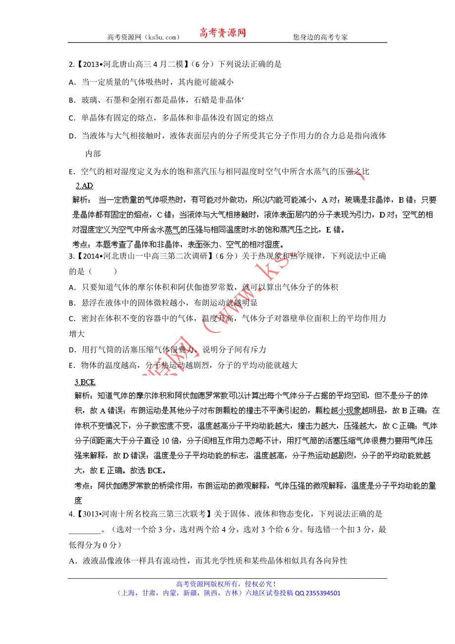 2014届高三名校物理试题解析分项汇编（新课标Ⅰ版）（第02期）专题12 选修3-3（选题题）（解析版）WORD版含解析.doc_第2页