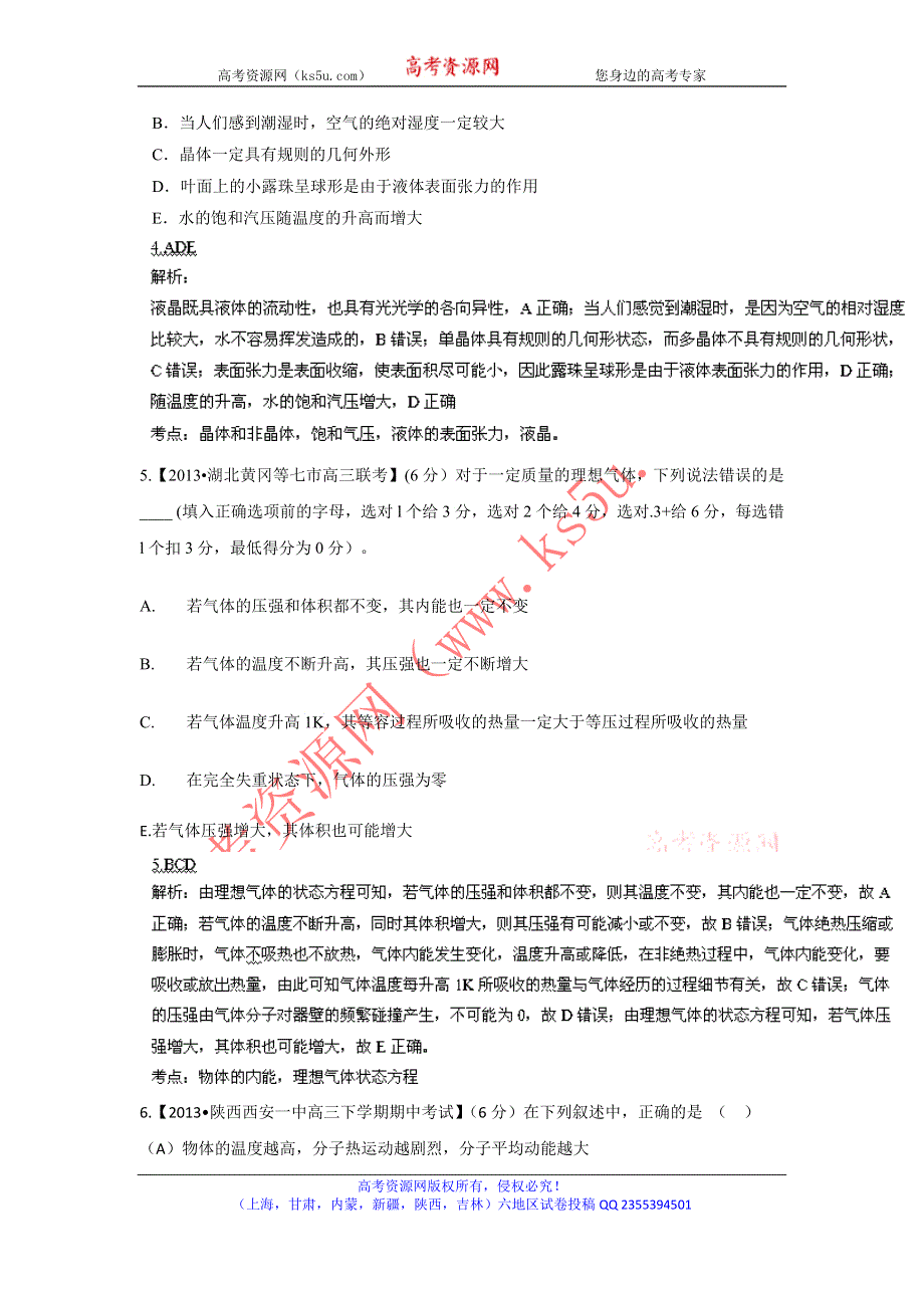 2014届高三名校物理试题解析分项汇编（新课标Ⅰ版）（第02期）专题12 选修3-3（选题题）（解析版）WORD版含解析.doc_第3页