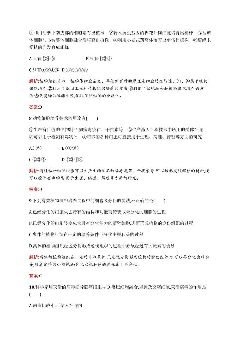 《测控指导》2015-2016学年高二生物苏教版选修3单元测评：第二章 细胞工程 测评 WORD版含解析.docx_第3页