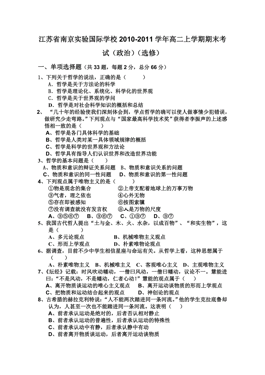 江苏省南京实验国际学校2010-2011学年高二上学期期末考试（政治）（选修）.doc_第1页