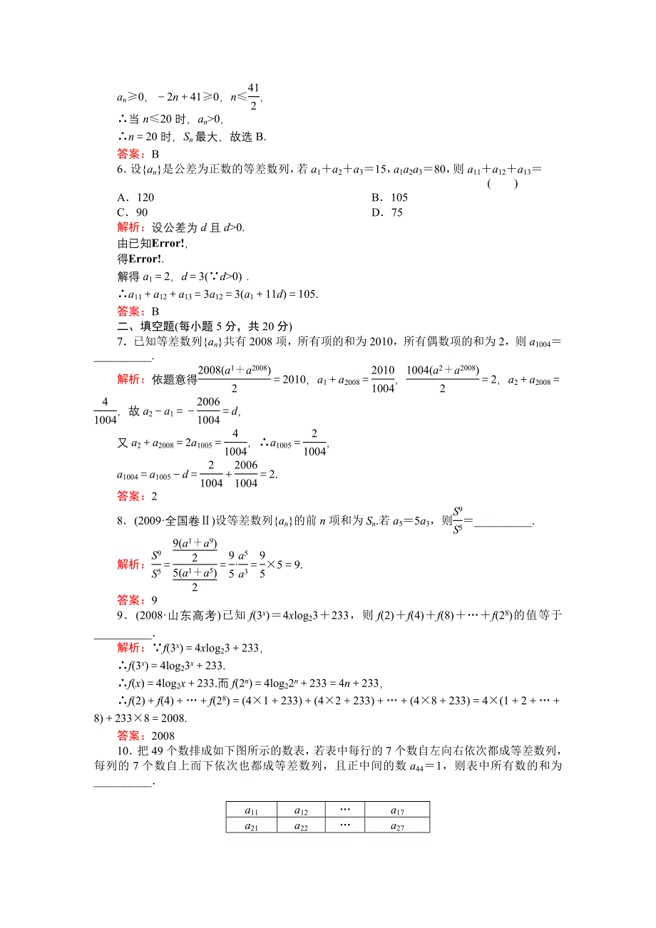 河北省2011届高考数学一轮复习知识点攻破习题：等差数列.doc_第2页