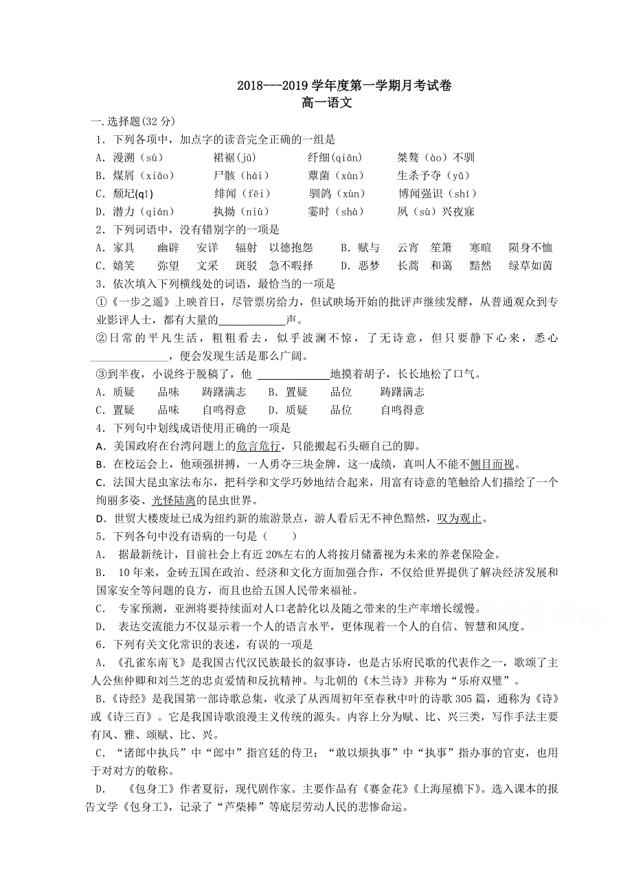 天津市宝坻区普通高中2018-2019学年高一上学期三校联考语文试卷 WORD版含答案.doc_第1页