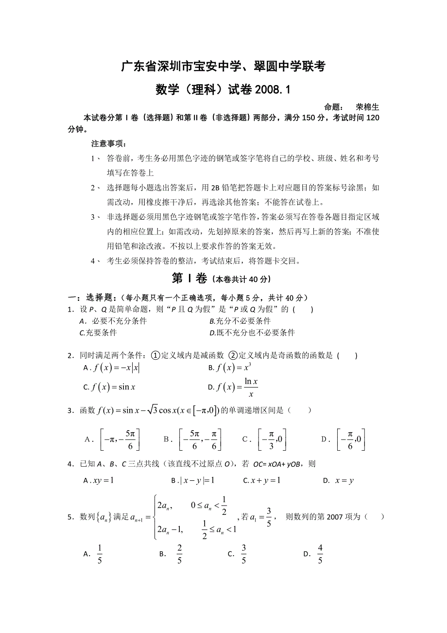 广东省深圳市宝安中学、翠圆中学2008届高三联考试卷（数学理）2008.doc_第1页