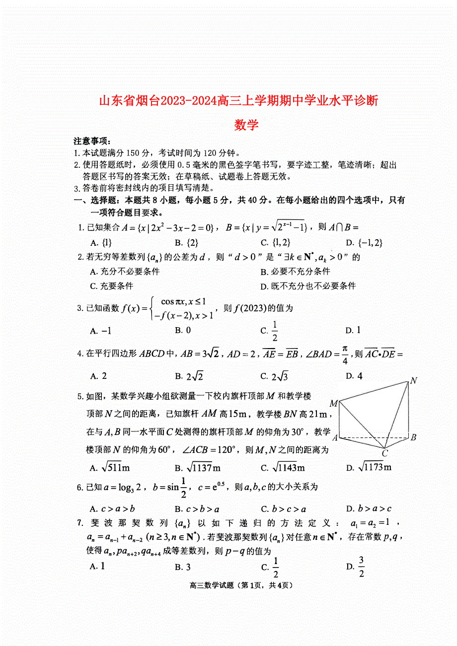 山东省烟台2023-2024高三数学上学期11月期中考试试题(pdf).pdf_第1页