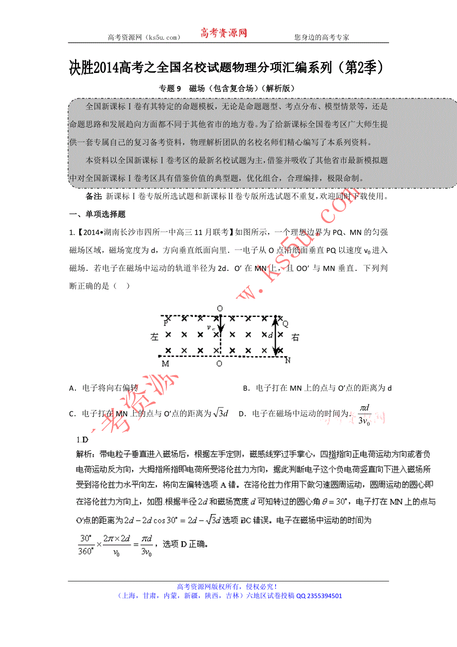 2014届高三名校物理试题解析分项汇编（新课标Ⅰ版）（第02期）专题09 磁场（解析版）WORD版含解析.doc_第1页