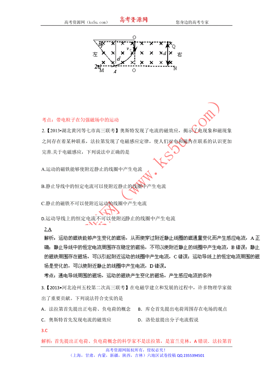 2014届高三名校物理试题解析分项汇编（新课标Ⅰ版）（第02期）专题09 磁场（解析版）WORD版含解析.doc_第2页