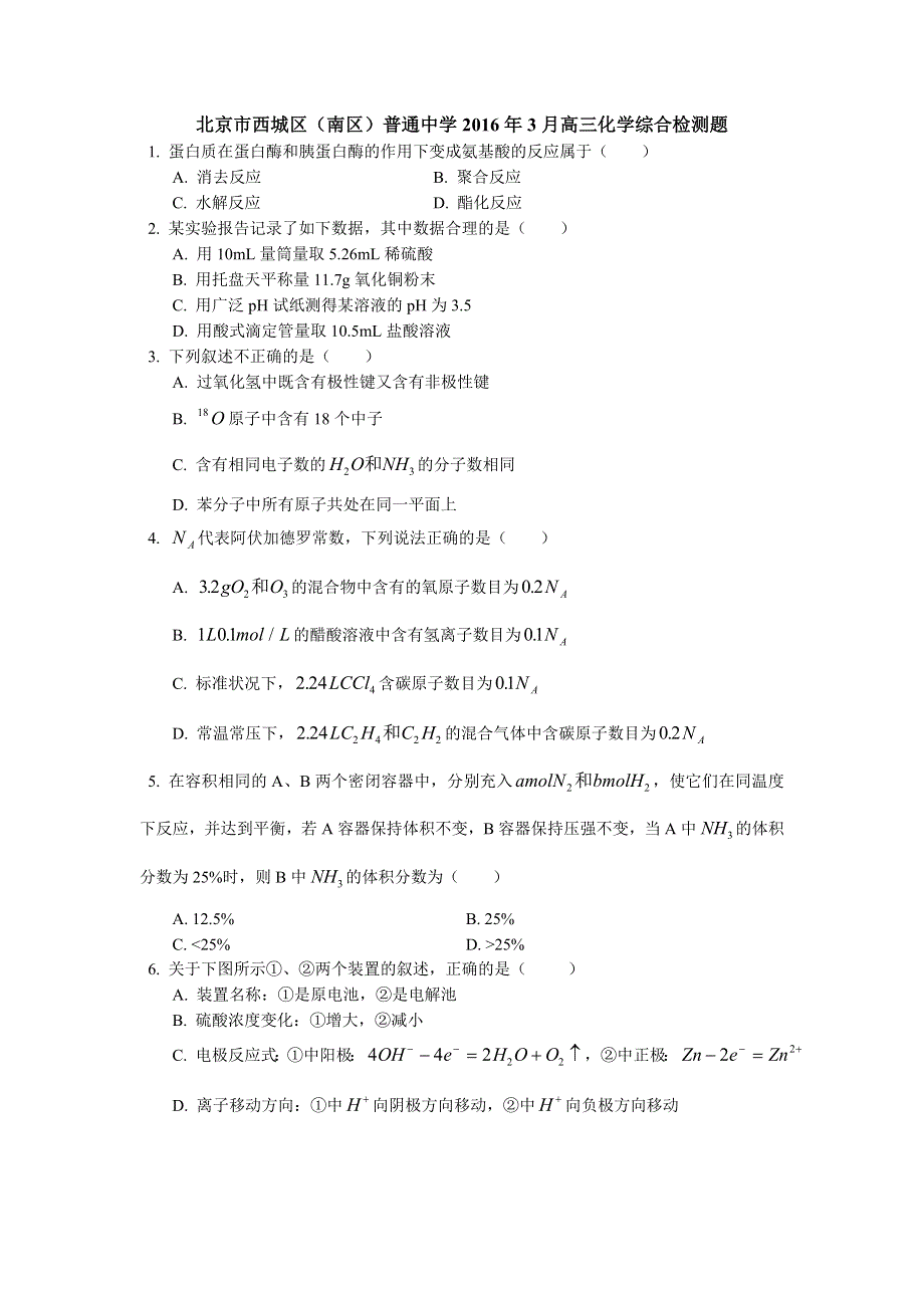 北京市西城区（南区）普通中学2016年3月高三化学综合检测题 WORD版含答案.doc_第1页