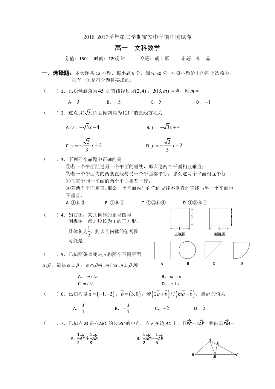 广东省深圳市宝安中学2016-2017学年高一下学期期中考试数学（文）试题 WORD版含答案.doc_第1页