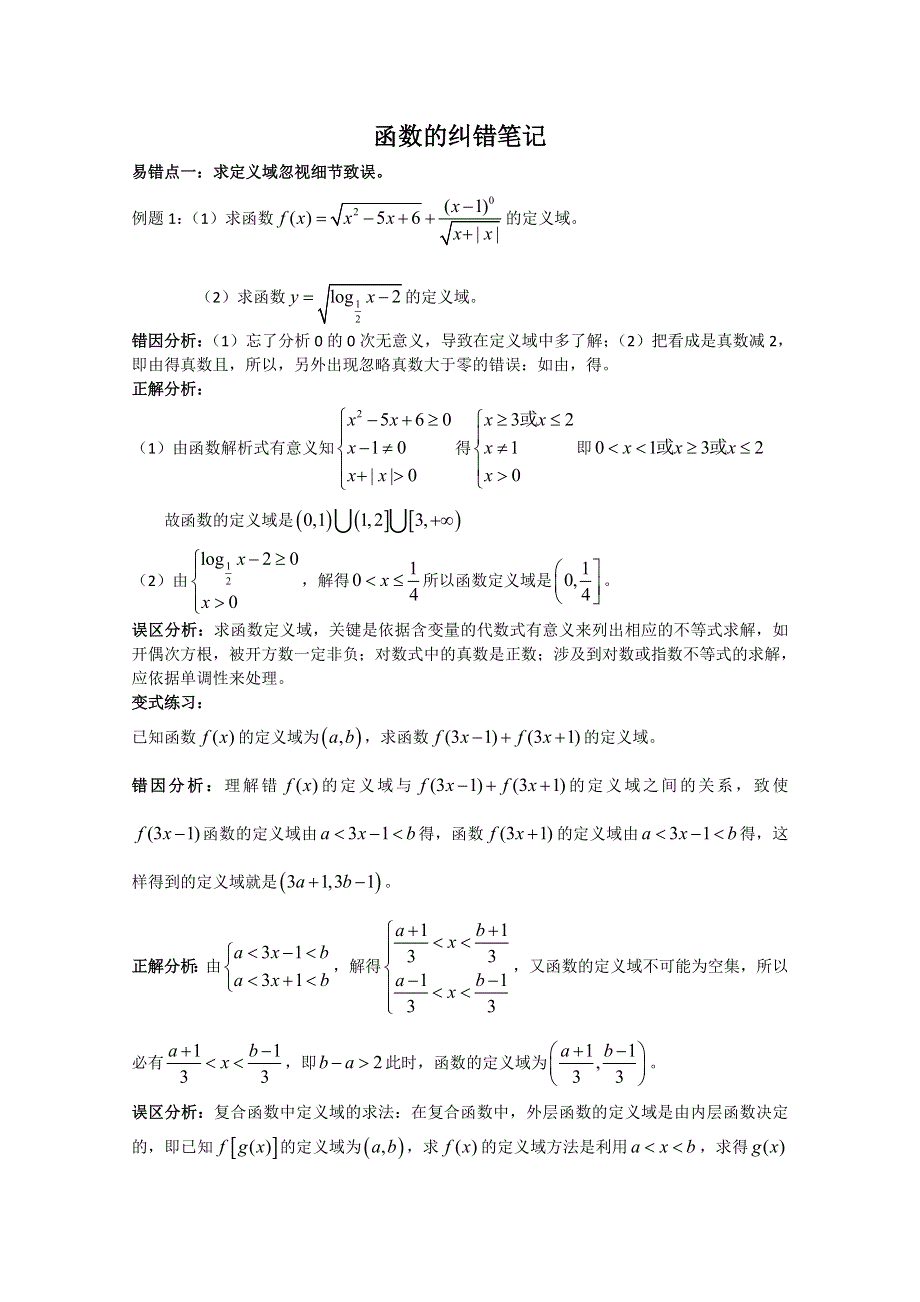 河北省2011届高考数学复习指导：函数的纠错笔记.doc_第1页