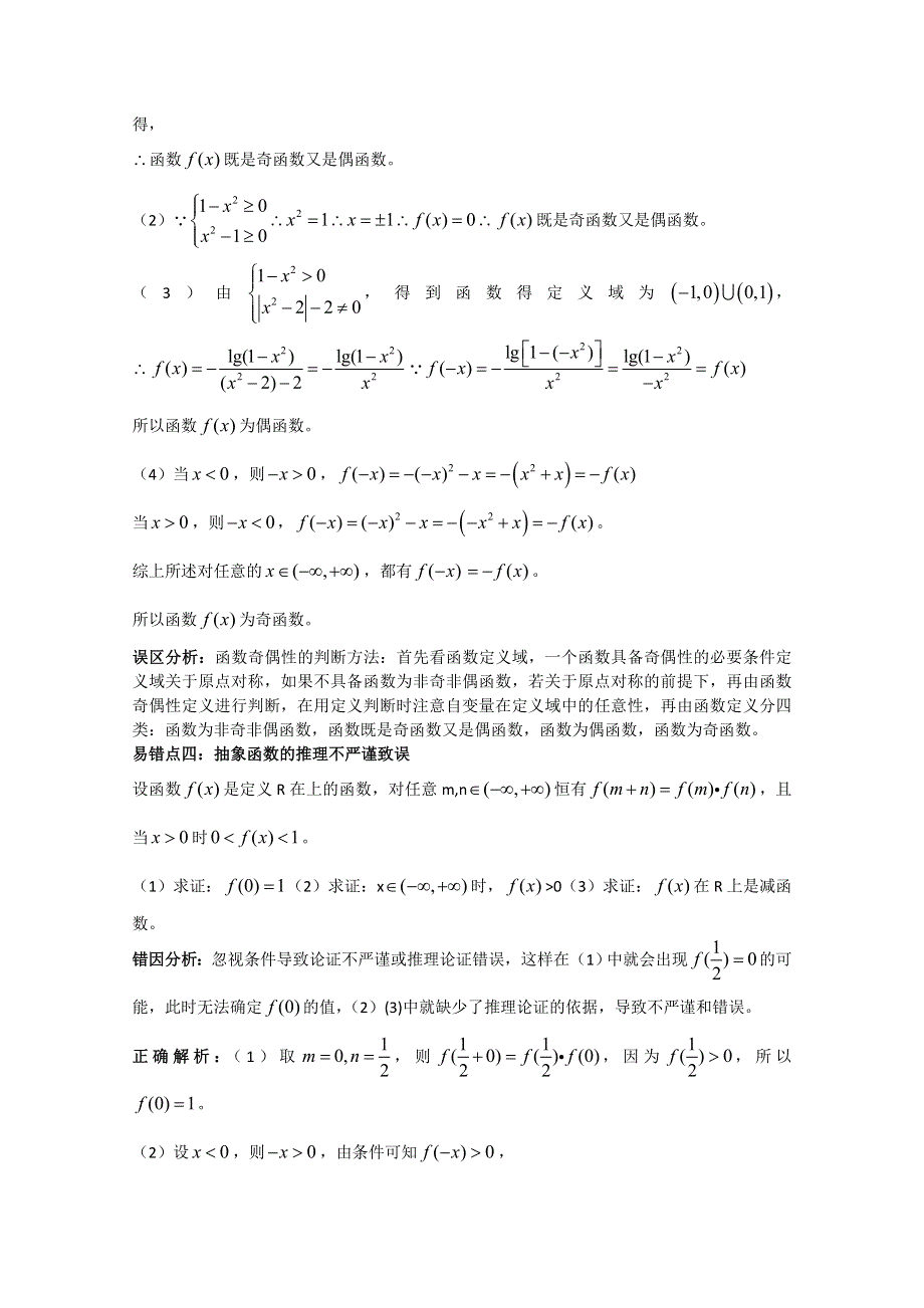 河北省2011届高考数学复习指导：函数的纠错笔记.doc_第3页