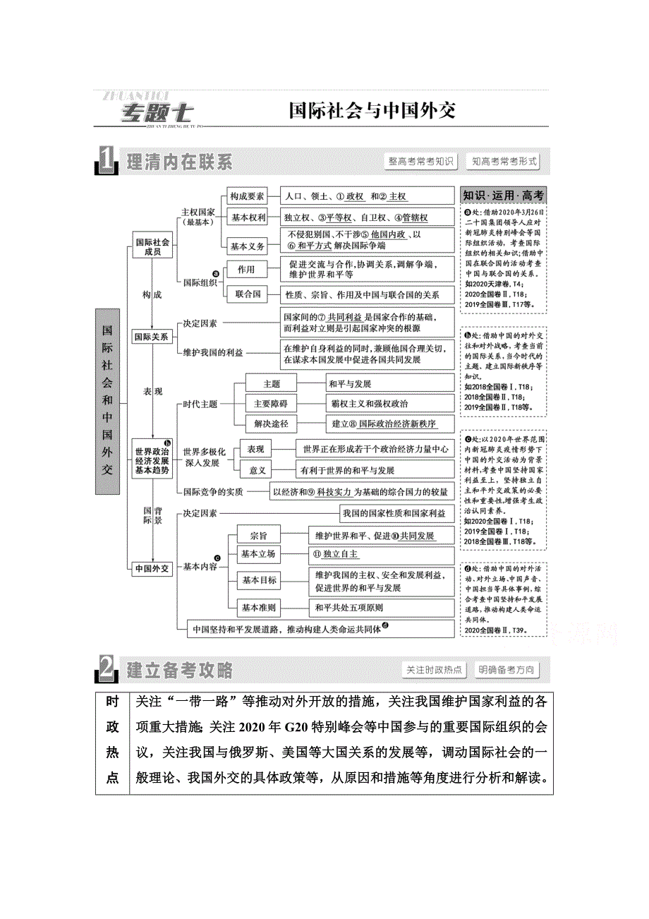 2021新高考政治（山东专用）二轮复习学案：第1部分 专题7 第1课时　客观题满分固本 WORD版含解析.doc_第1页