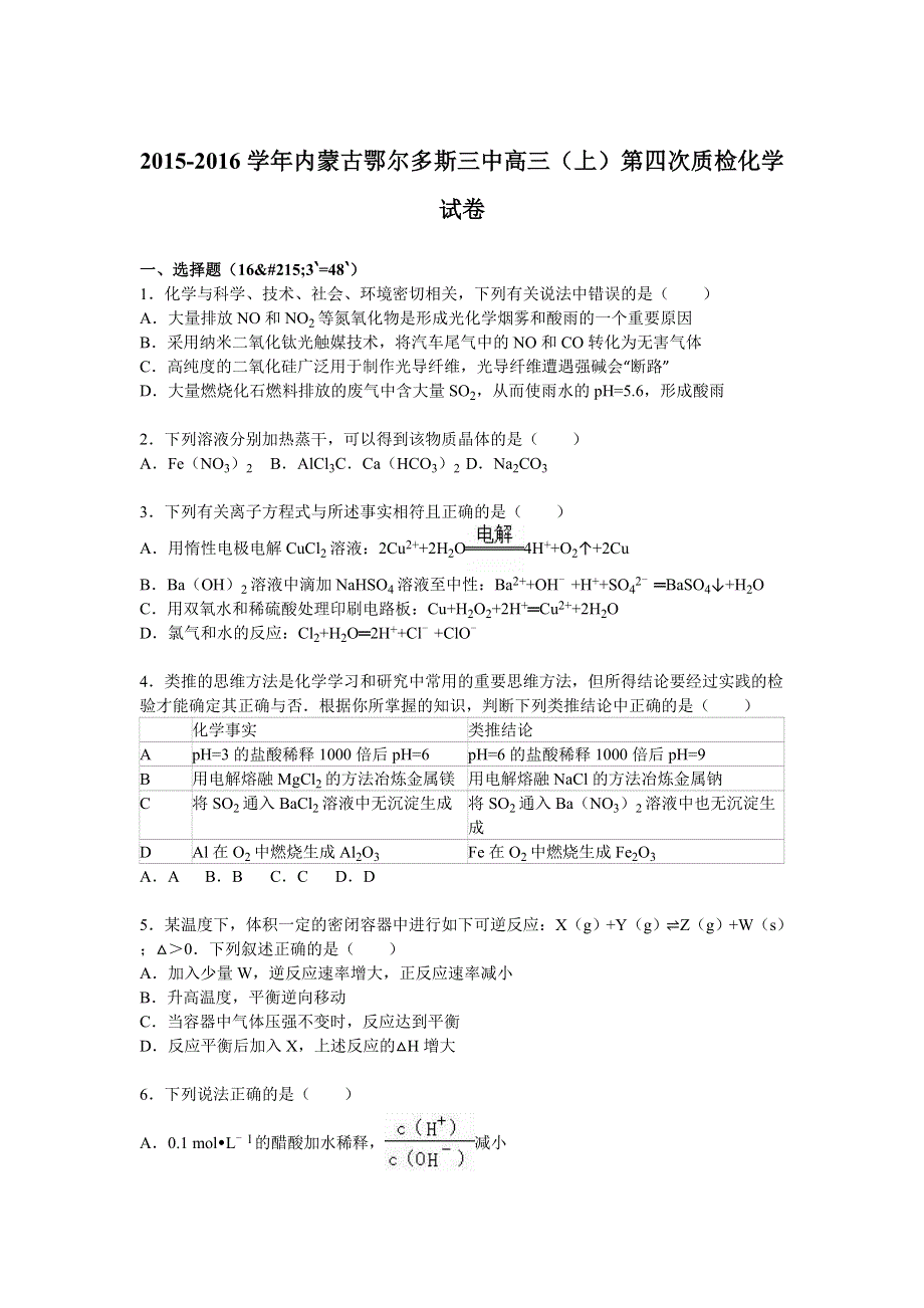 内蒙古鄂尔多斯三中2016届高三上学期第四次质检化学试卷 WORD版含解析.doc_第1页