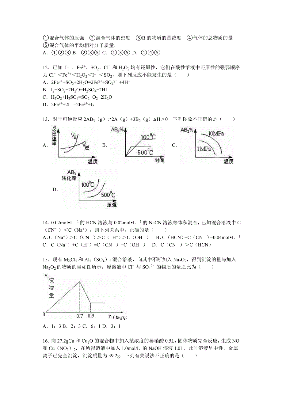 内蒙古鄂尔多斯三中2016届高三上学期第四次质检化学试卷 WORD版含解析.doc_第3页