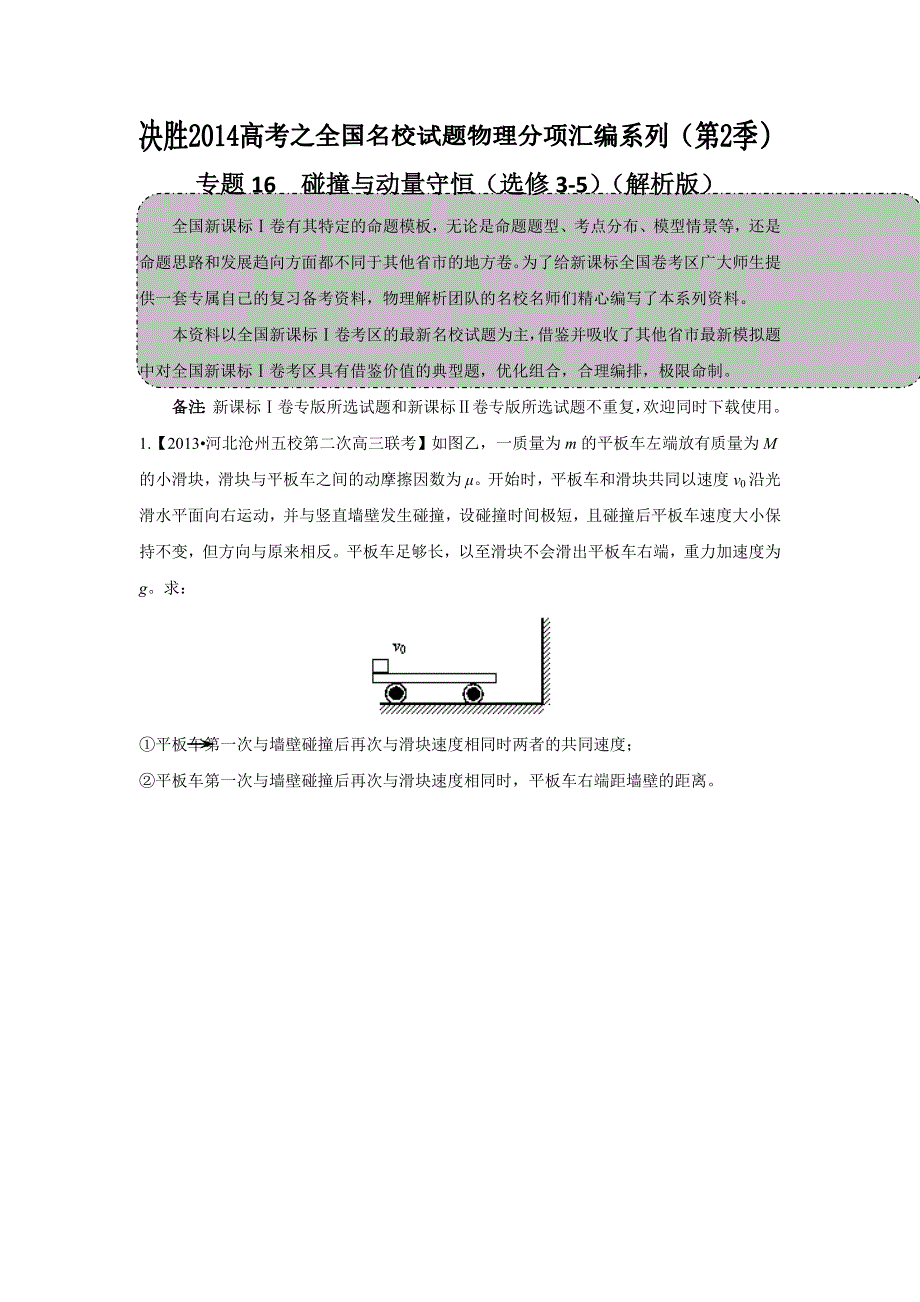 2014届高三名校物理试题解析分项汇编（新课标Ⅰ版）（第02期）专题16 碰撞与动量守恒（选修3-5）（解析版）WORD版含解析.doc_第1页