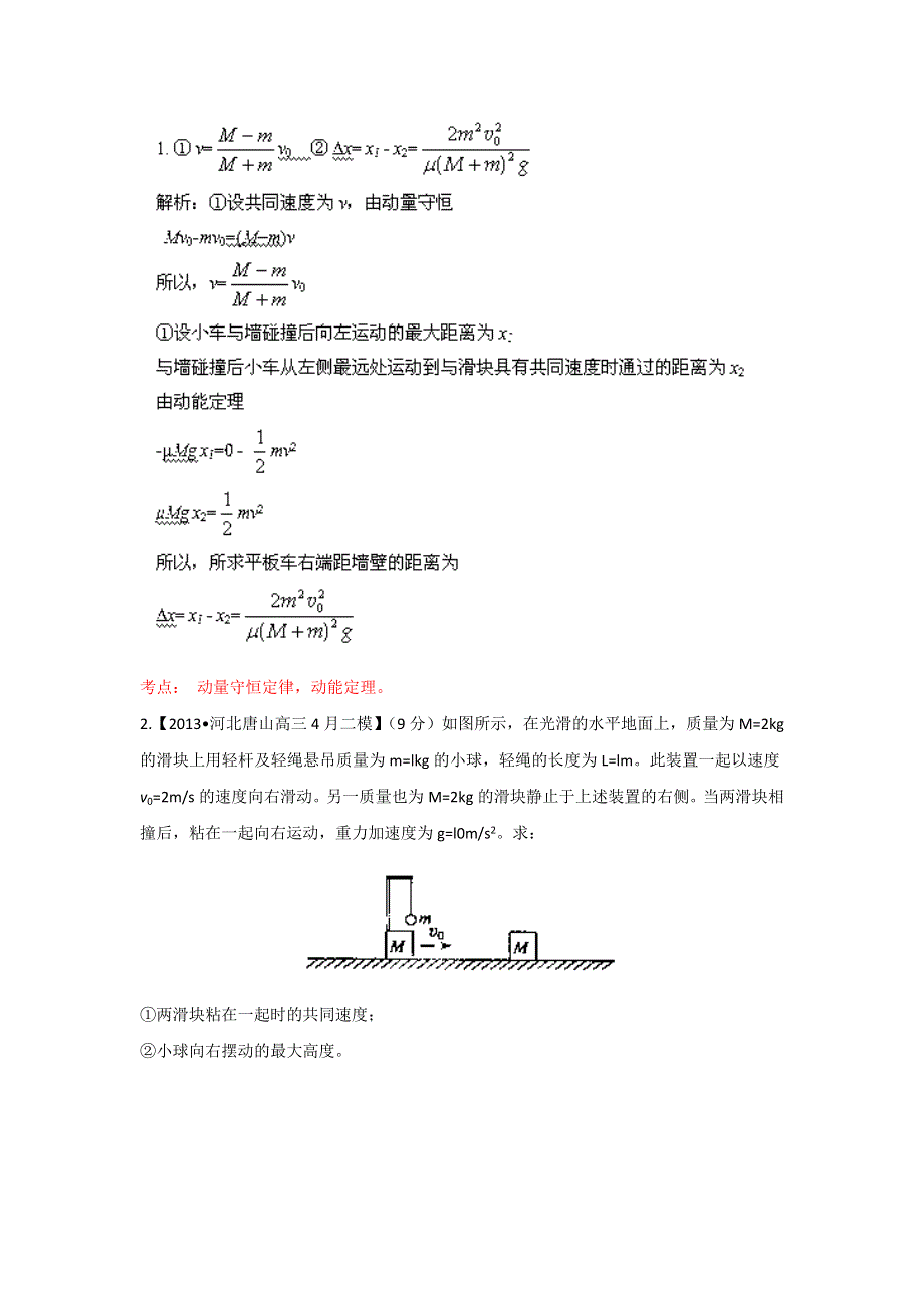 2014届高三名校物理试题解析分项汇编（新课标Ⅰ版）（第02期）专题16 碰撞与动量守恒（选修3-5）（解析版）WORD版含解析.doc_第2页