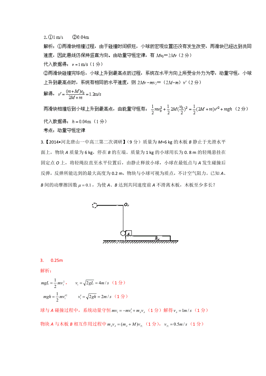 2014届高三名校物理试题解析分项汇编（新课标Ⅰ版）（第02期）专题16 碰撞与动量守恒（选修3-5）（解析版）WORD版含解析.doc_第3页