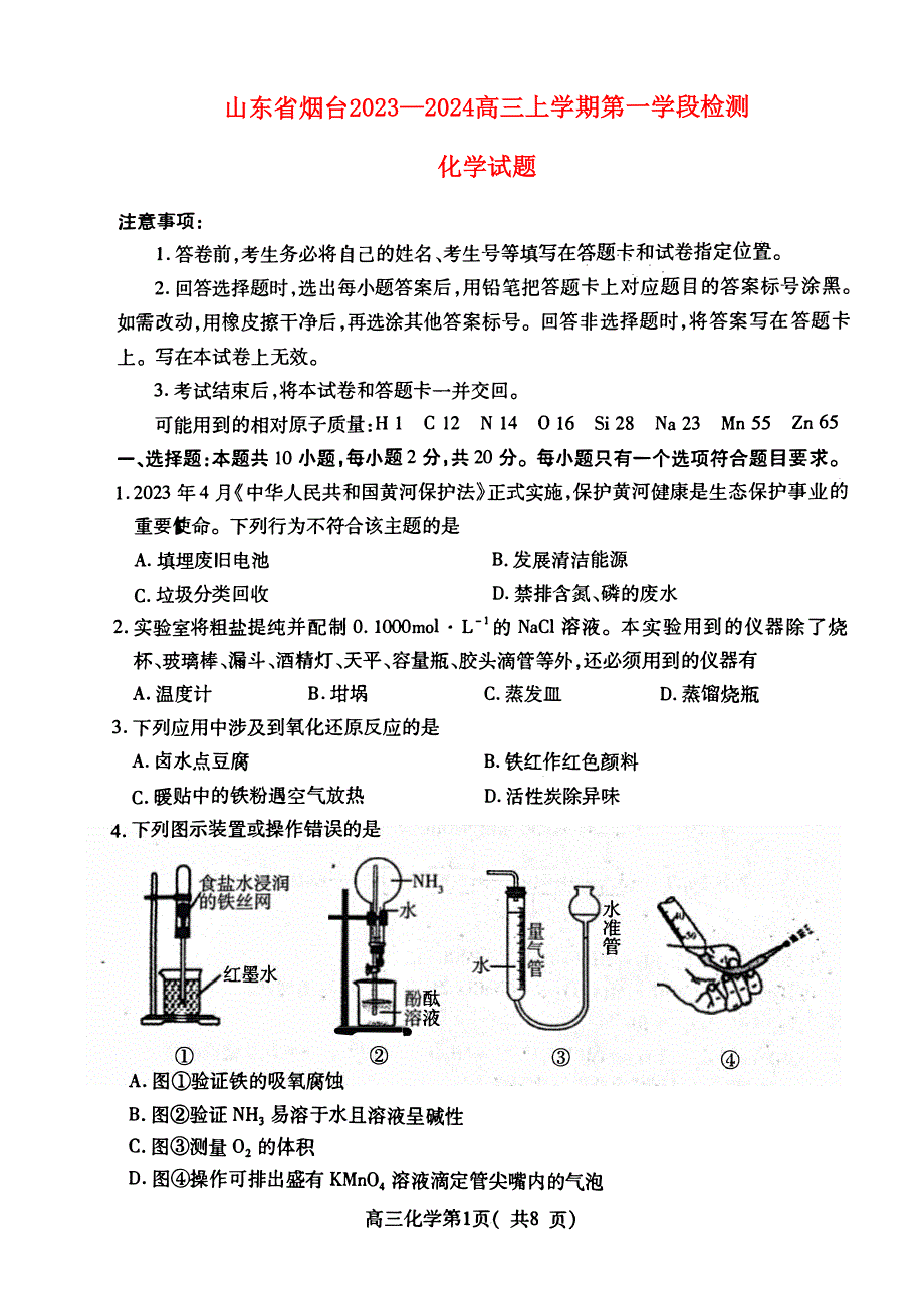 山东省烟台2023-2024高三化学上学期11月期中考试试题(pdf).pdf_第1页