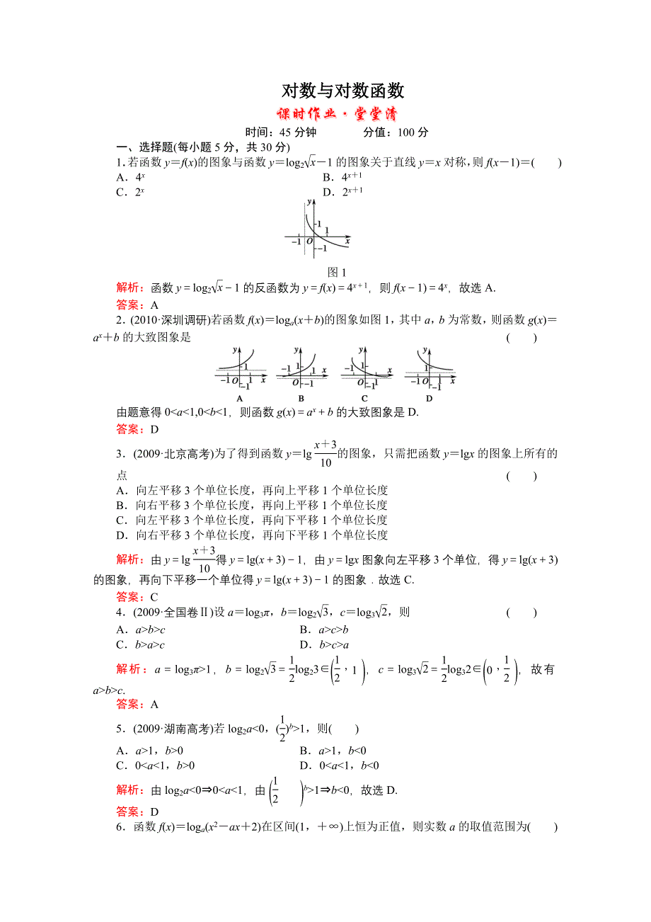 河北省2011届高考数学一轮复习知识点攻破习题：对数与对数函数.doc_第1页