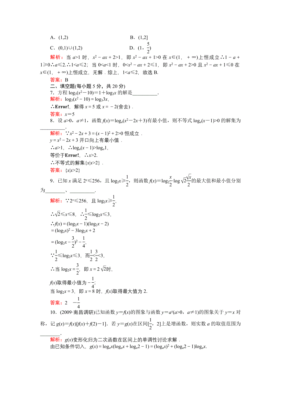 河北省2011届高考数学一轮复习知识点攻破习题：对数与对数函数.doc_第2页