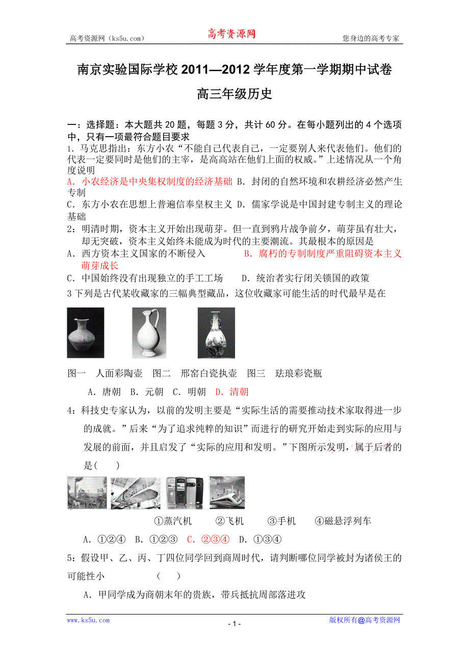 江苏省南京实验国际学校2012届高三上学期期中考试（历史）.doc_第1页