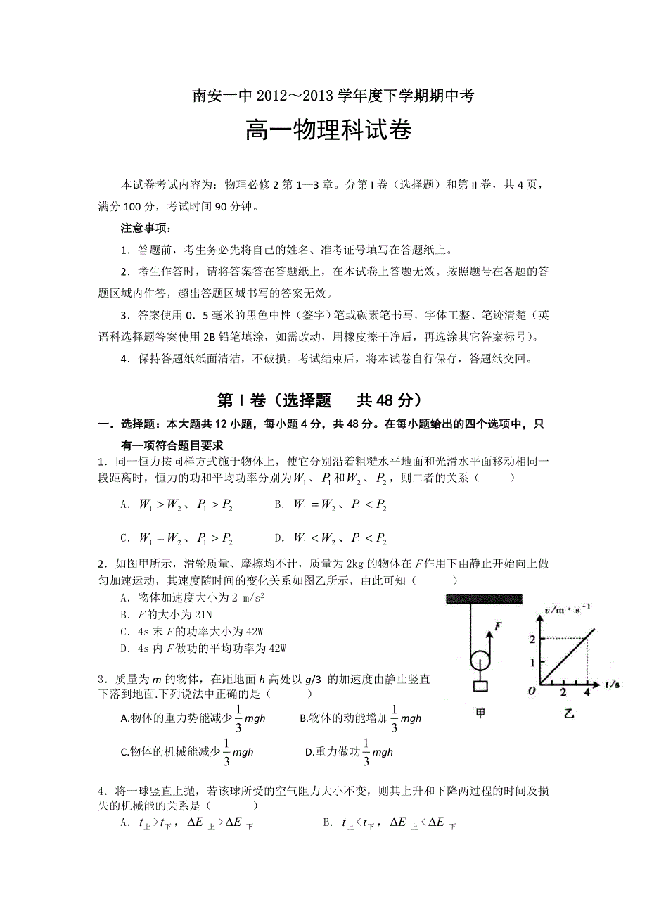 《首发》福建省南安一中2012-2013学年高一下学期期中物理试题 WORD版含答案.doc_第1页