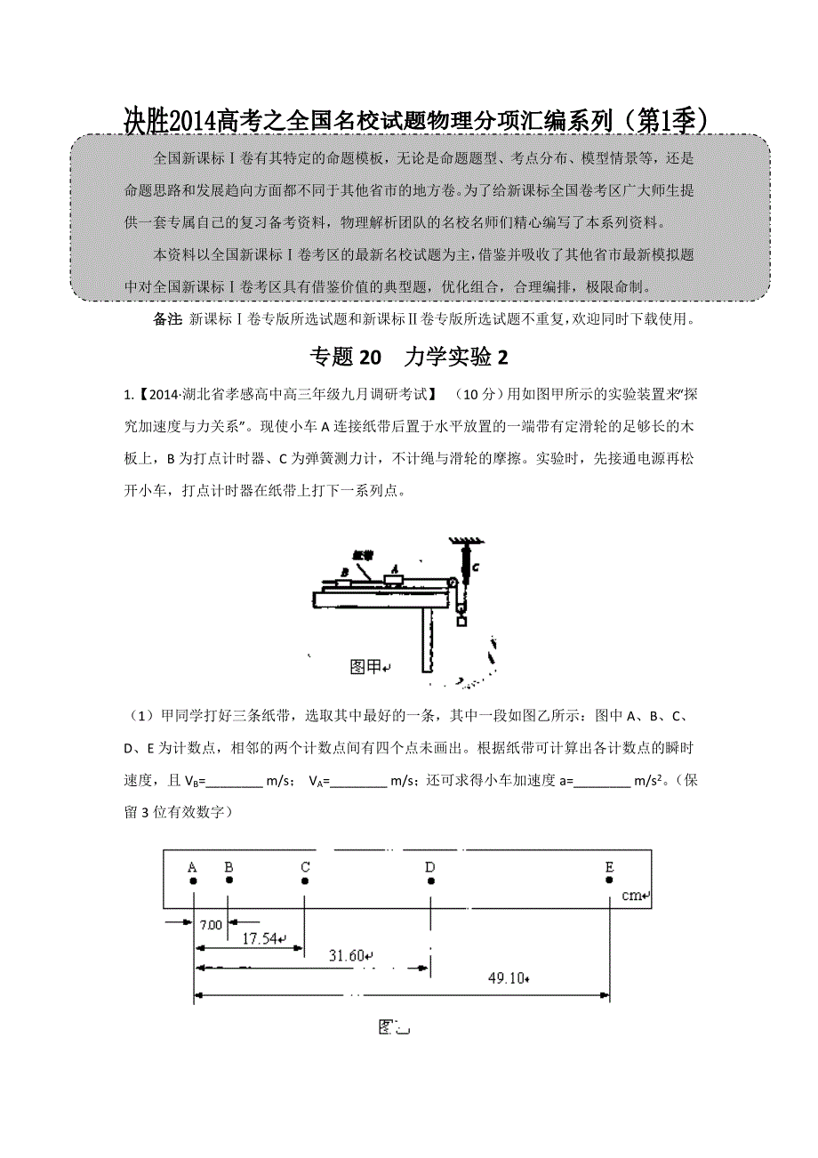 2014届高三名校物理试题解析分项汇编（新课标Ⅰ版）（第01期）专题20 力学实验2（原卷版）WORD版无答案.doc_第1页