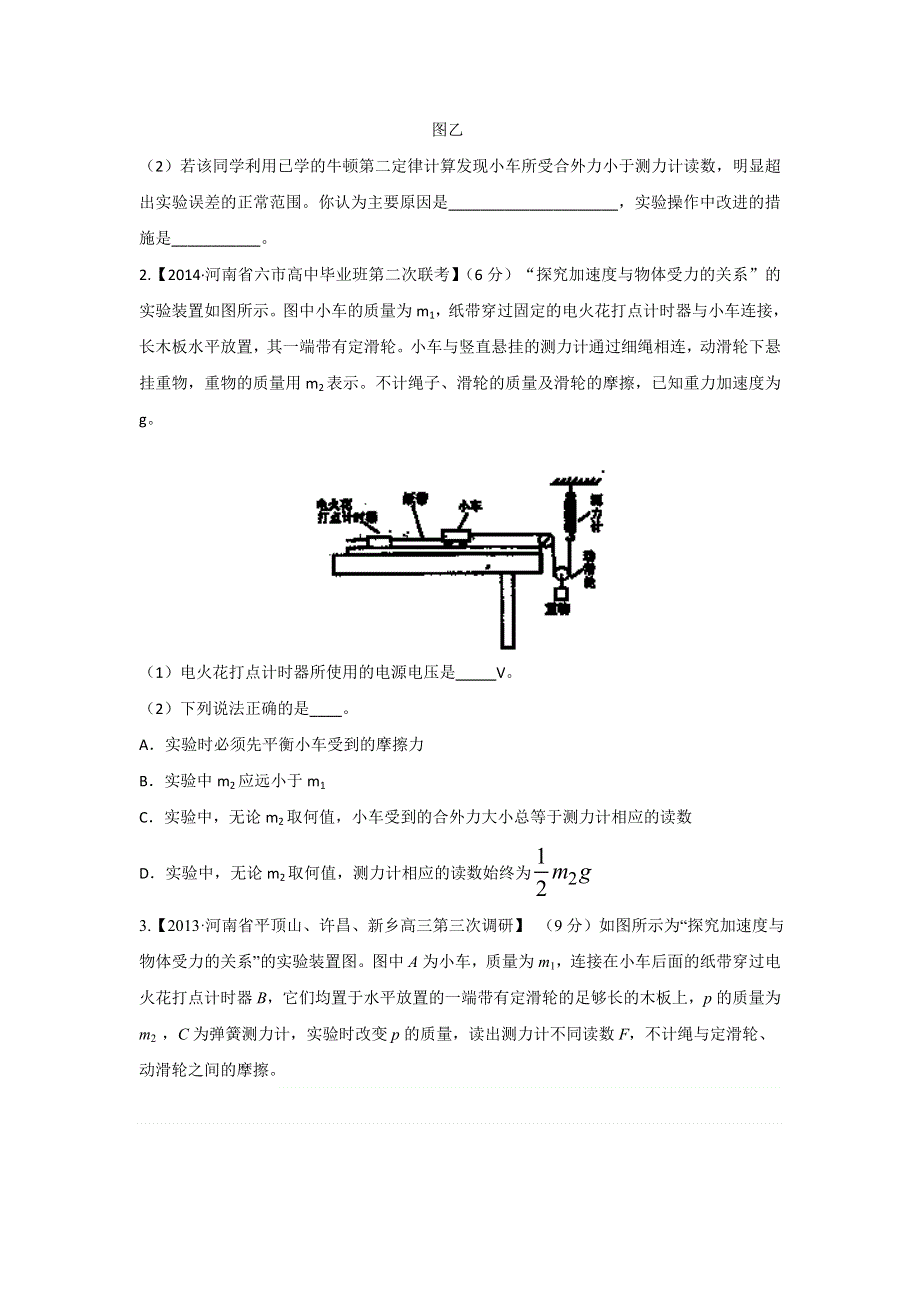 2014届高三名校物理试题解析分项汇编（新课标Ⅰ版）（第01期）专题20 力学实验2（原卷版）WORD版无答案.doc_第2页