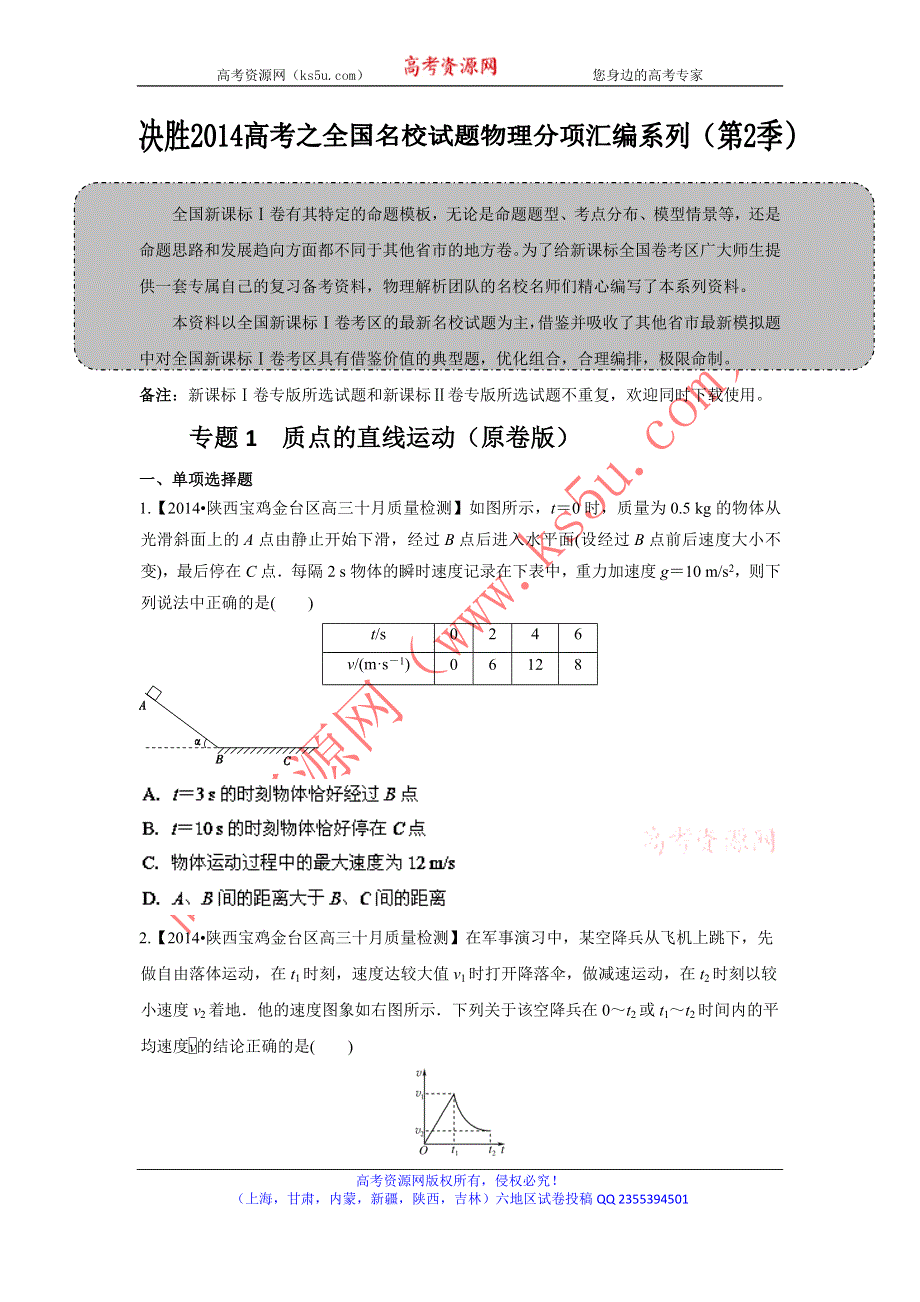 2014届高三名校物理试题解析分项汇编（新课标Ⅰ版）（第02期）专题01 质点的直线运动（原卷版）WORD版无答案.doc_第1页